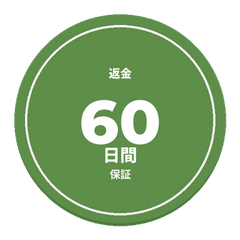 60日間返金保証